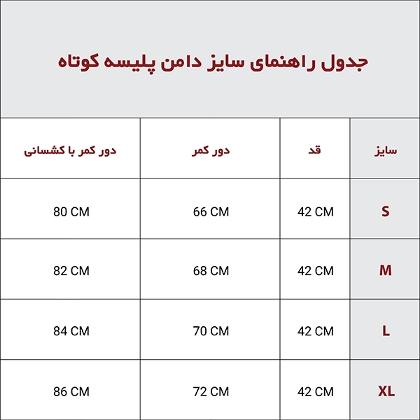 دامن پلیسه کوتاه